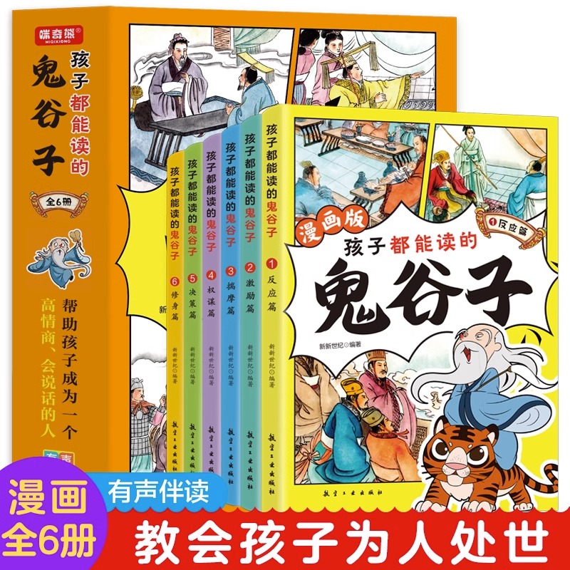 抖音同款】孩子都能读的鬼谷子全套6册小学生为人处世历史类书儿童版高情商智商表达反应能力培养绘本 心理学启蒙漫画经典国学故