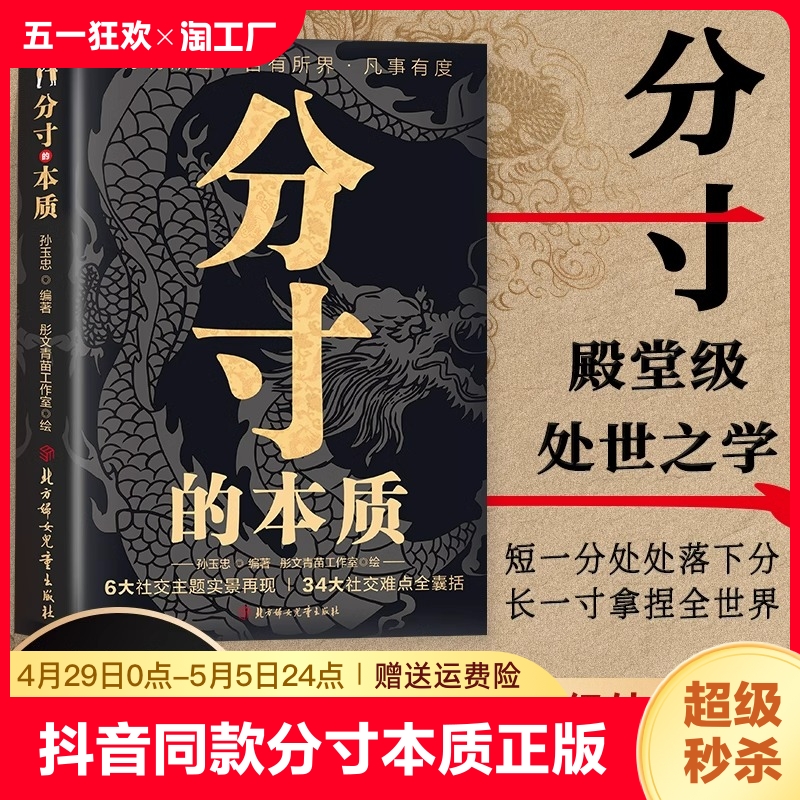 【抖音同款】分寸的本质 正版 为人处世悟道书学会博弈心理学实践版殿堂级处世之学心理识破事态格局掌握先发优势智慧与谋略权术