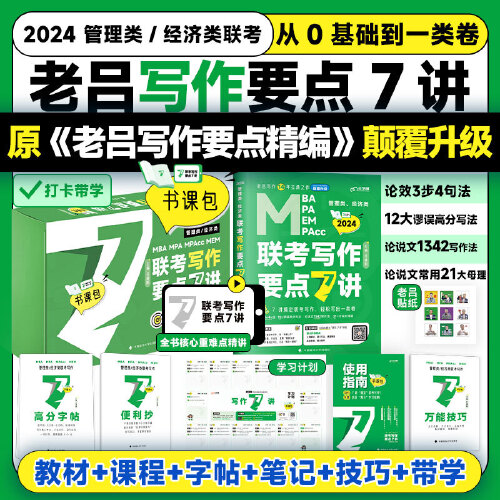 【版】吕建刚2024老吕管理类、经济类联考写作要点7讲书课包 专硕199管理类396经济类联考MBA MPA MPAcc