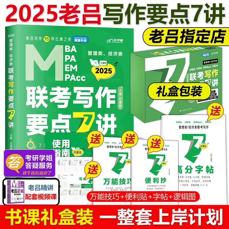 【送导图+攻略】2025老吕写作要点7讲七讲精编  MBA MPA MPAcc管理类396经济类联考教材 吕建刚199历