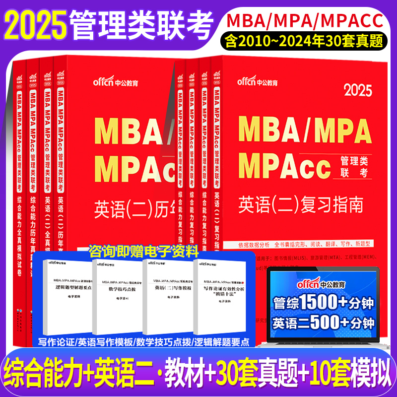 公共管理考研用书2025管综199管理类联考综合能力英语二教材历年真题试卷mba mpacc管理类联考在职研究生工商管理