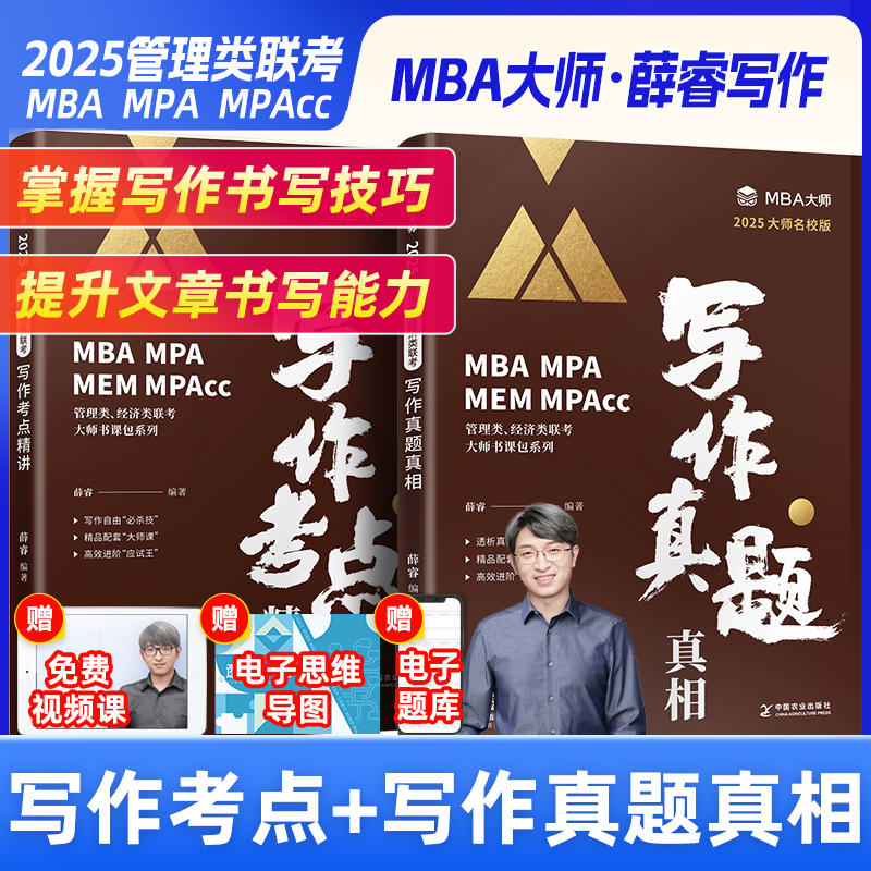 2025MBA大师 管综 写作薛睿 写作考点 写作真题精讲 199管理类联考教材 MBA/MPA/MPACC综合能力考研