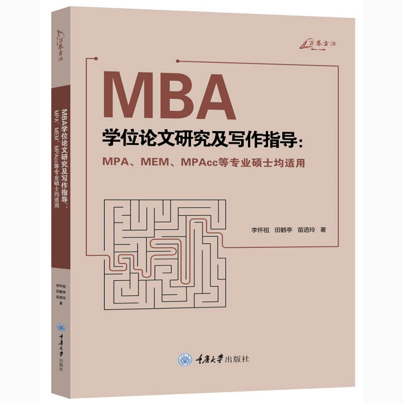 万卷方法 MBA学位论文研究及写作指导 MPA、MEM、MPAcc等专业硕士均适用 李怀祖 田鹤亭 苗迺玲 重庆大学出版