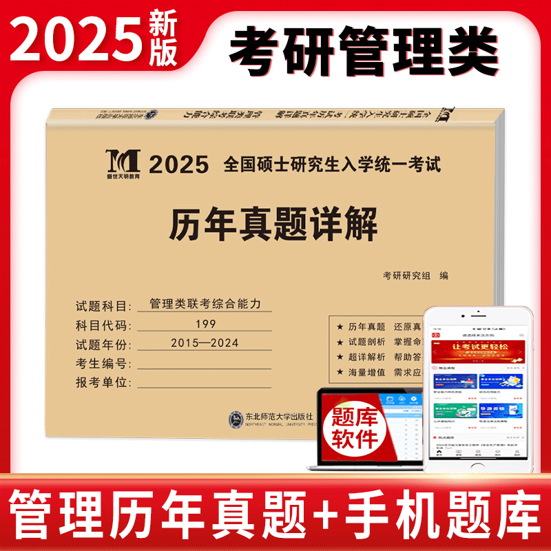 现货】管综2025新版 199管理类联考综合能力历年真题试卷真题狂刷文都考研试题2025考研教材配套刷题mem mpac