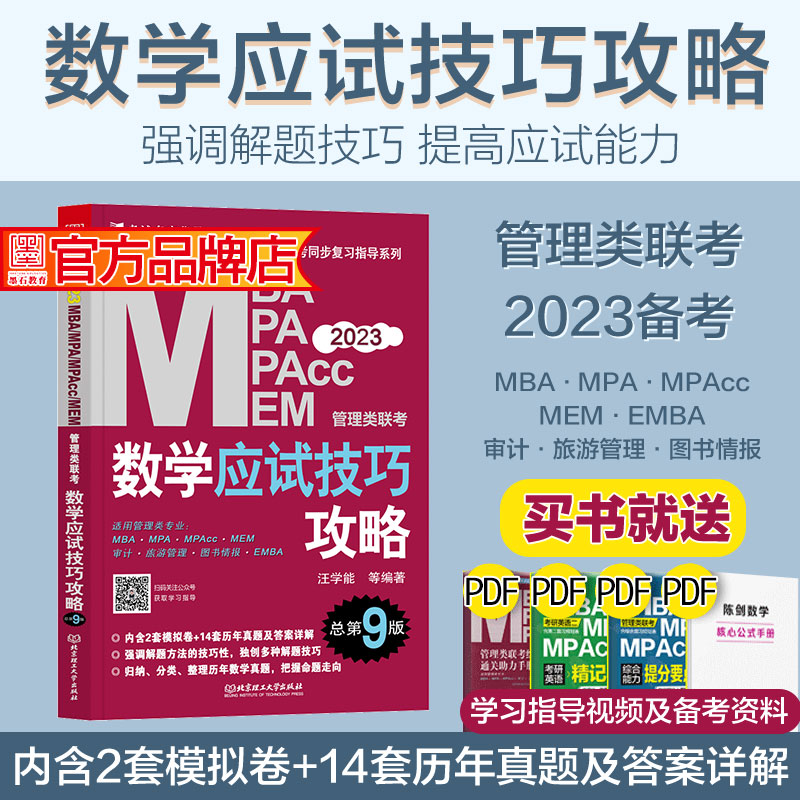 正版mba考研教材2023数学应试技巧攻略汪学能199管理类联考综合能力mpa mem mpacc会计专硕 在职研究生考