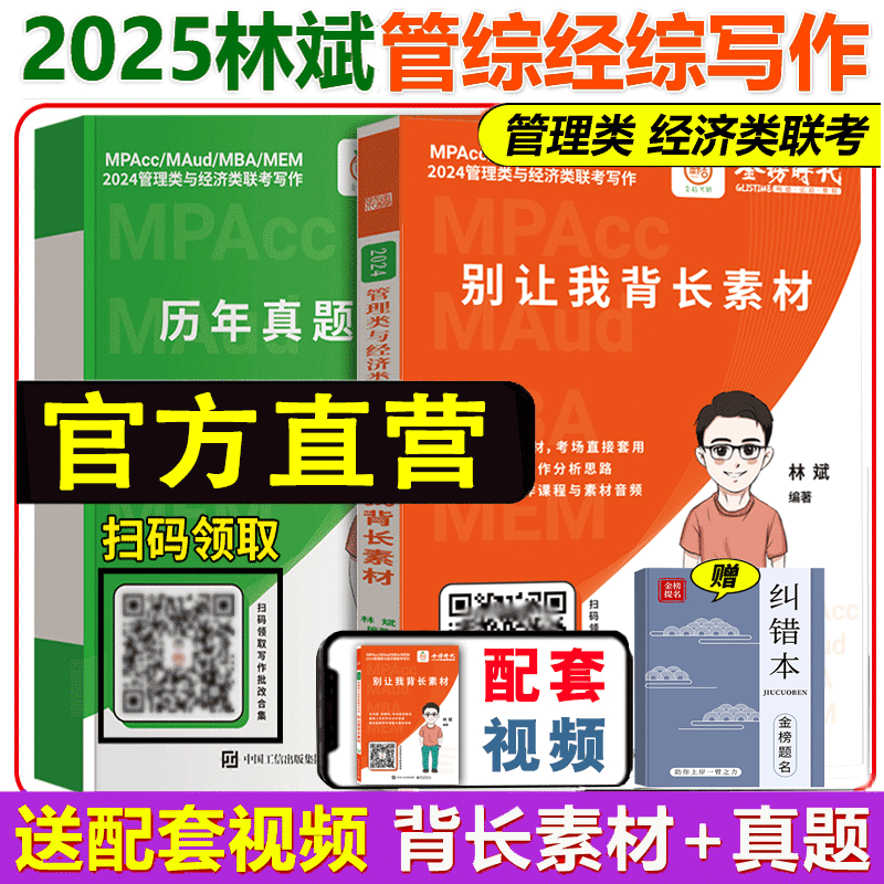 官方正版】2025林斌写作别让我背长素材+历年真题精讲 25林斌写作 199管理类联考396经济类联考 MBA MPA