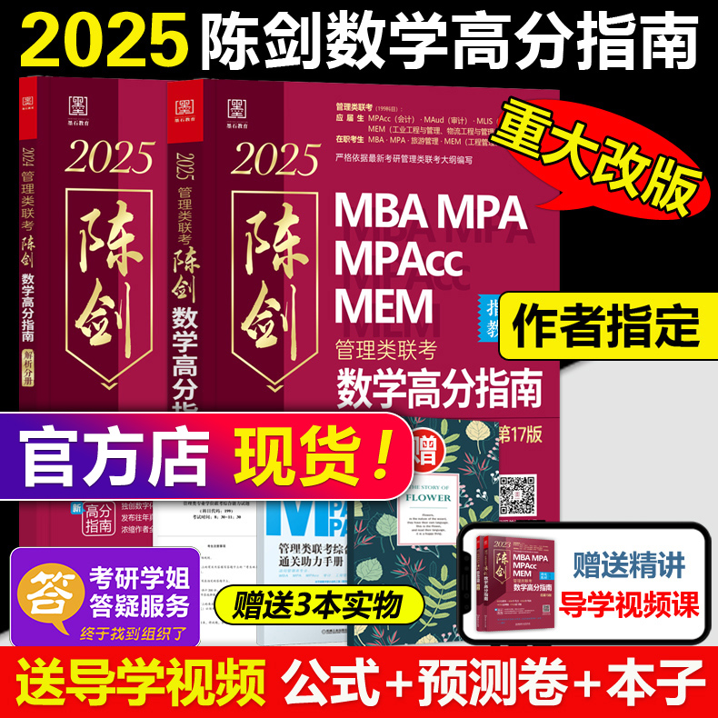 【推荐店铺】2025新版 陈剑数学高分指南 199管理类联考综合能力教材mba mpa mpacc会计专硕 25真题搭赵