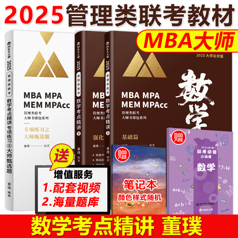 官方新版】2025MBA MPA MPAcc管理类联考专用辅导教材 数学考点精讲 可搭逻辑真题精讲 2025mba大师数