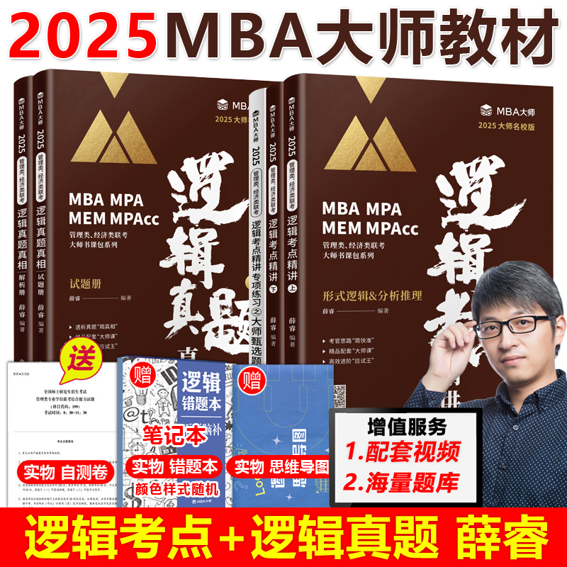 现货速发】2025MBA MPA MPAcc管理类联考MBA大师薛睿逻辑考点精讲+真题精讲MBA大师25考研教材199管