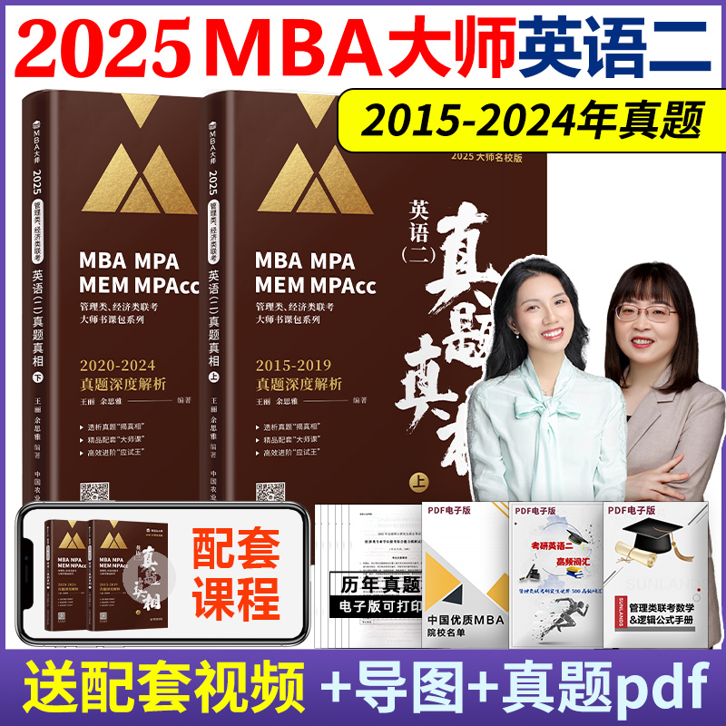 2025 mba大师 英语历年真题真相.上册+下册2015-2024真题及详解 25版管理类联考专用辅导教材MBA英语二