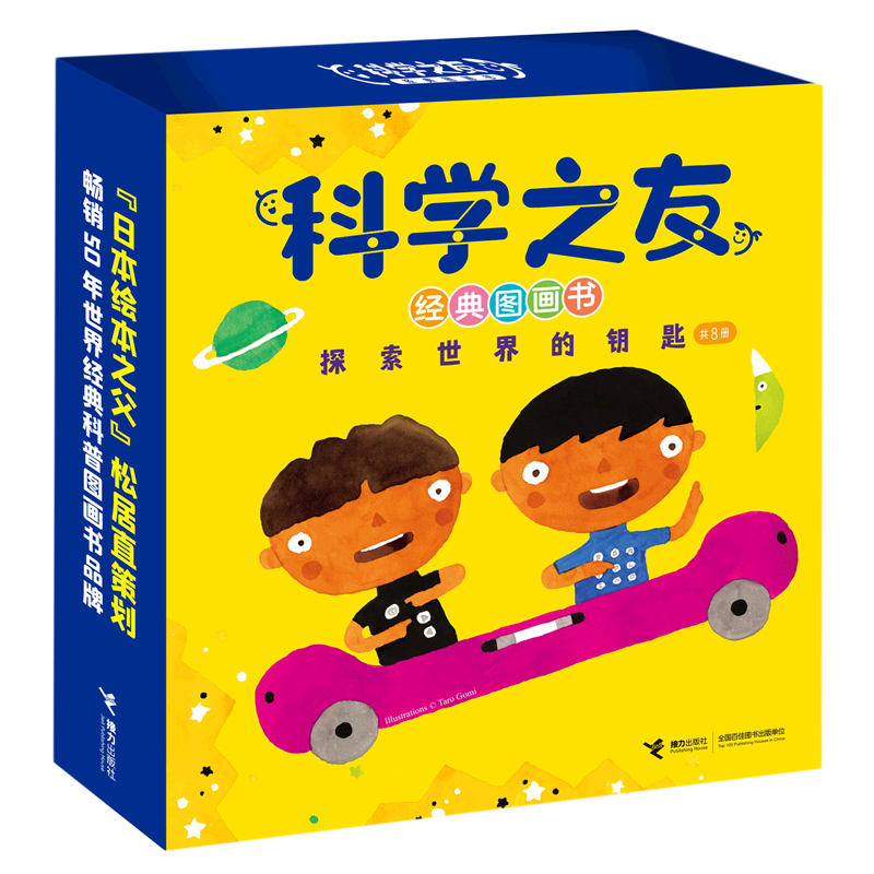 新华正版 科学之友经典图画书共8册 日滨田桂子加古里子柳生弦一郎 少儿百科 少儿百科词典 接力  图书籍