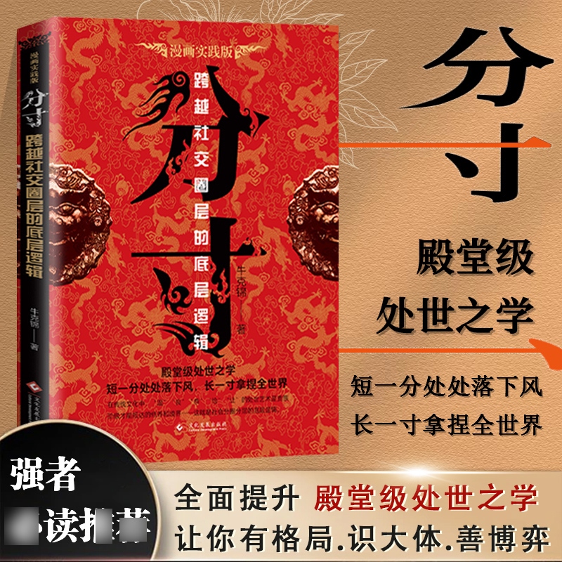 【抖音同款】 分寸 正版分寸 实践版 殿堂级处世之学本质 跨越社交圈层的底层逻辑