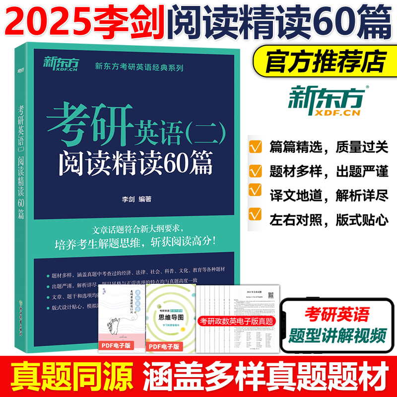 官方现货】新东方 李剑2025考研英语二阅读精读60篇 25阅读练习题 模拟考研题源阅读书籍 长难句模拟自测考前练习 m