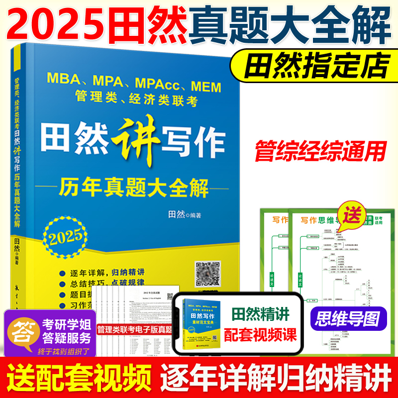 官方预售】2025田然讲写作历年真题大全解 mba mpa mpacc 199管理类联考396经济类04-24历年真题解