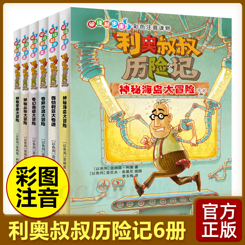 利奥叔叔历险记共6册阅读起步走彩图注音版 小学生课外书带拼音童书 一二三年级课外阅读 儿童文学故事读物图画书老师推荐畅销