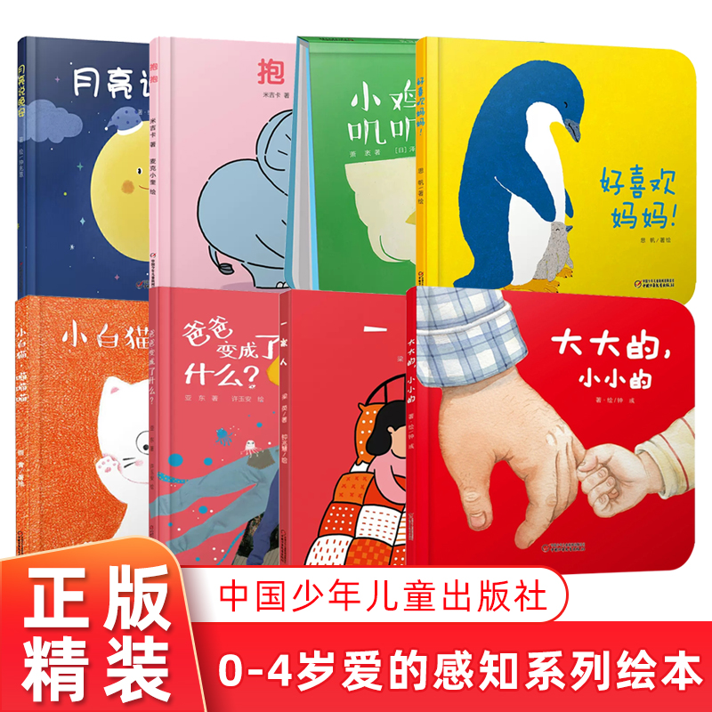 全8册 爱的感知系列绘本 0-4岁幼儿亲子睡前共读绘本图画书 精装月亮说晚安+好喜欢妈妈+一家人+大大的小小的 中国少年