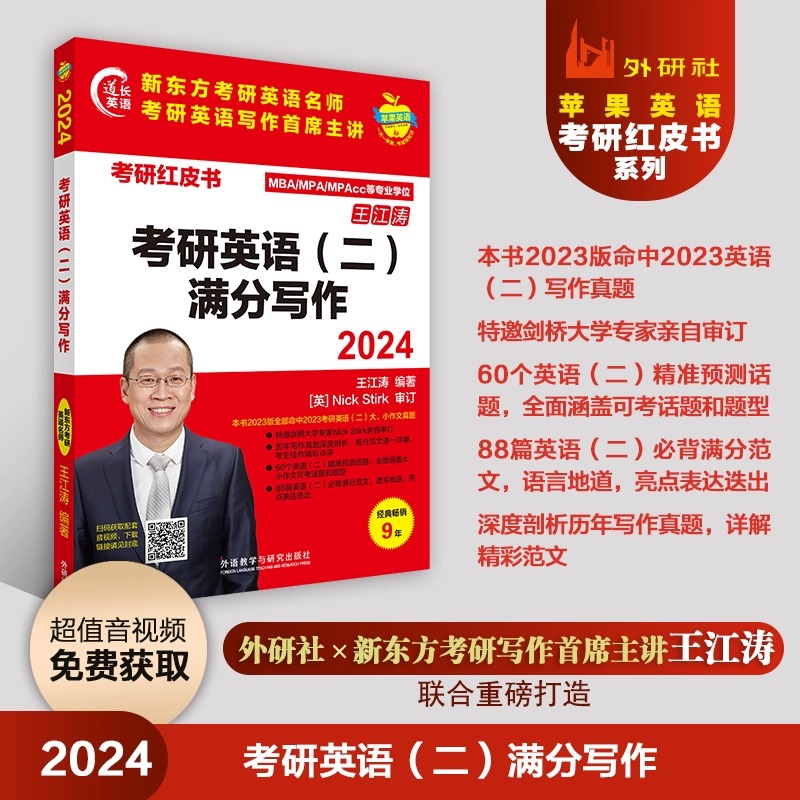 考研红皮书2024版MBA MPA MPAcc联考王江涛24考研英语二满分写作 新东方王江涛考研作文书背诵范文高分写作模