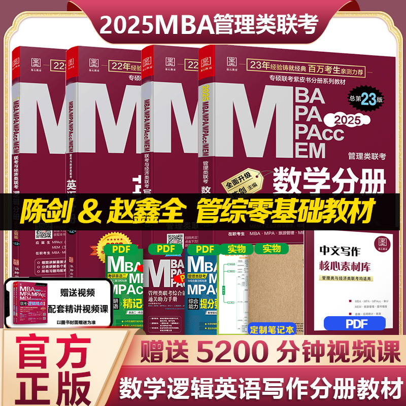 2025管综mba考研教材199管理类联考综合能力mpa mpacc会计专硕mem2023年陈剑数学分册赵鑫全写作逻辑英