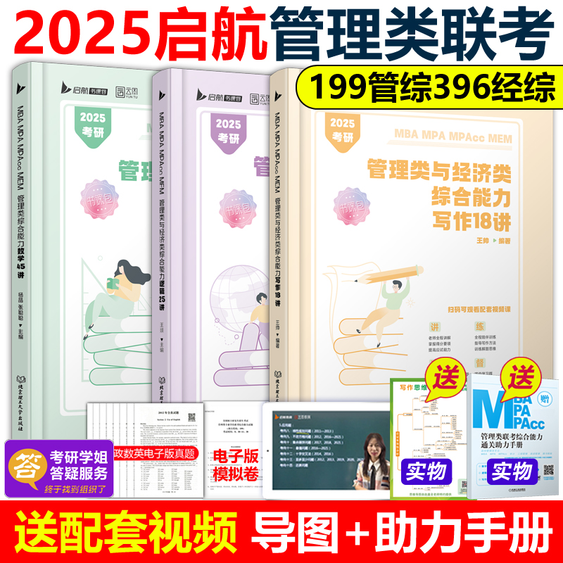 官方现货】启航2025考研杨晶数学45讲+王帅写作18讲+王燚逻辑25讲199管理类联考综合能力教材MBA MPA MP