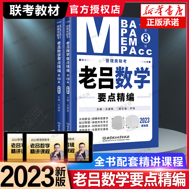 2023管理类联考-老吕数学要点精编（第8版）母题800练专硕199管理类396经济类联考MBA MPA MPAcc教材