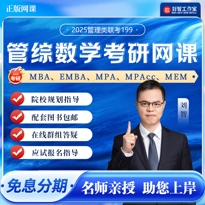 管综数学刘智考研网课MBA MPAcc MEM研究生199管理类联考综合能力