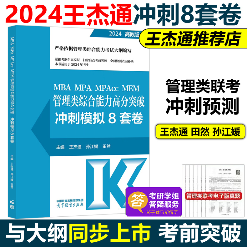 官方现货】2024管理类联考综合能力 冲刺预测8套卷 王杰通8套卷 孙江媛 田然 mba mpa mpacc专硕考研 真