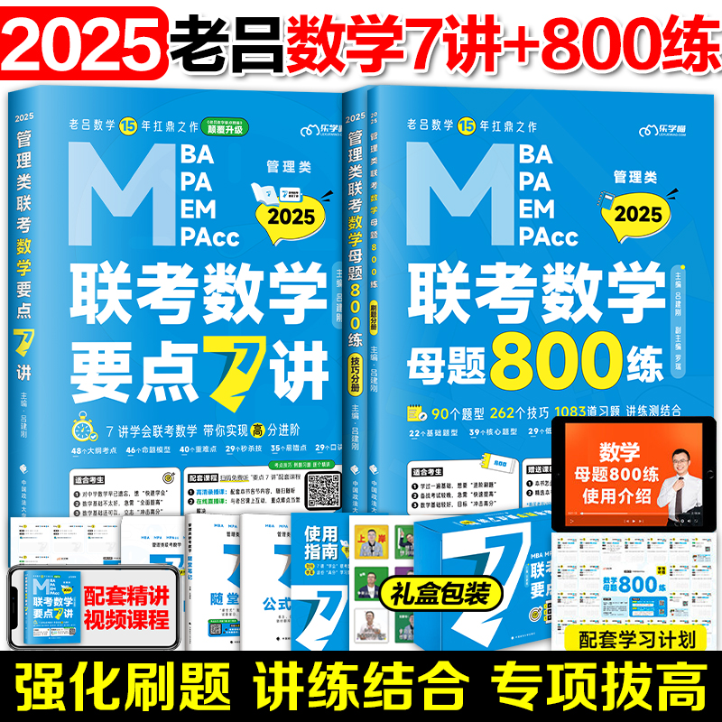 官方店】2025考研MBA老吕199管理类联考老吕数学要点7讲+数学800练