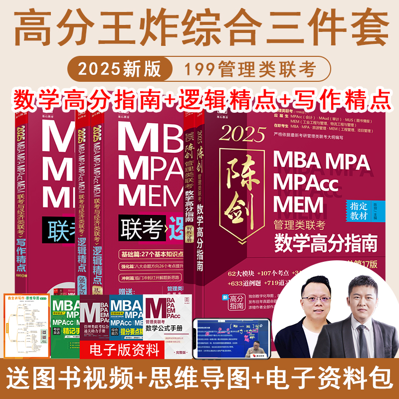 【现货】2025MBA MPA MPAcc MEM联考陈剑数学高分指南+赵鑫全逻辑精点+写作精点 管理类联考综合教材