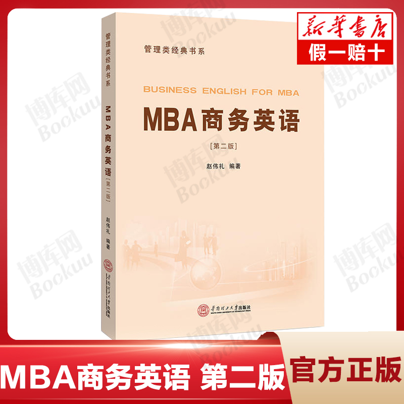 MBA商务英语(附光盘第2版)/管理类经典书系 华南理工大学出版社赵伟礼 mba课程教材商务英语教程书籍 博库网