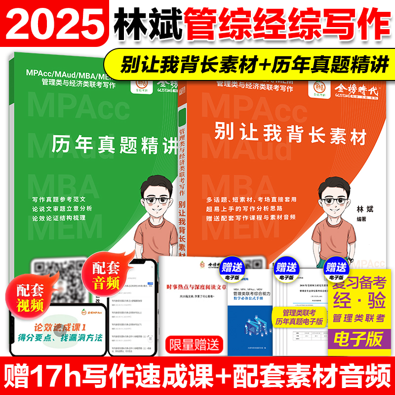 新版】2025林斌别让我背长素材+历年真题精讲 林斌写作 199管理类联考396经济类联考 MBA MPA MPAcc专