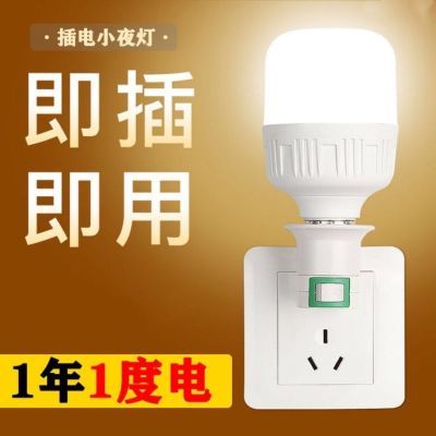 led插座小夜灯带开关15/20/30瓦超亮护眼节能灯泡卧室床头灯插电