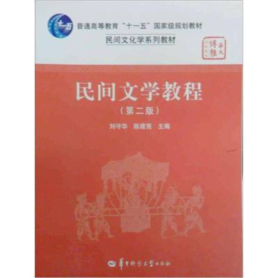 民间文学教程 刘守华 陈建宪 第二版 9787562239550 华中师范大学