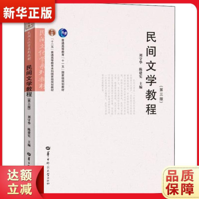 正版民间文学教程刘守华陈建宪9787562285052