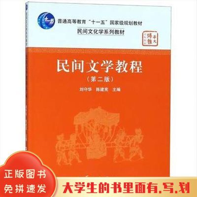 民间文学教程 刘守华  华中师范大学出版社