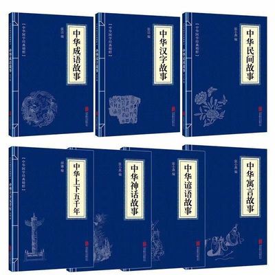 中华成语故事汉字故事寓言故事民间故事寓言故事神话故事文学经典