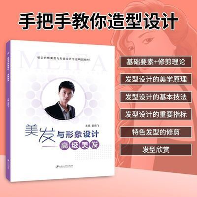 美发与形象设计教程书自学发型设计理发理发型设计书入门