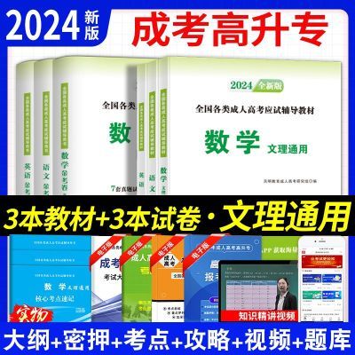 成考高升专2024全国成人高考高升专语文数学英语教材试卷文理通用