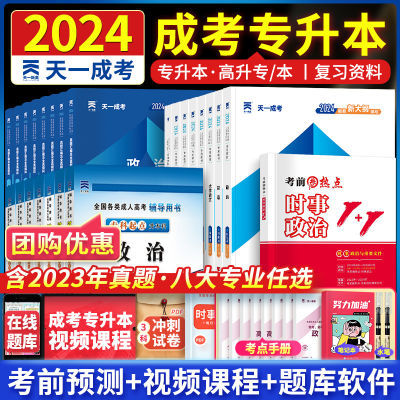 备考2024年成人高考专升本考试复习资料天一成考教材真题卷