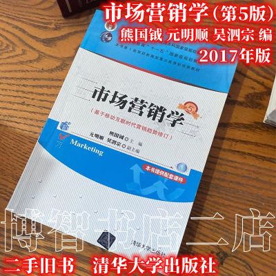 市场营销学 第5五版 熊国钺 元明顺 吴泗宗2017清华大学出版社