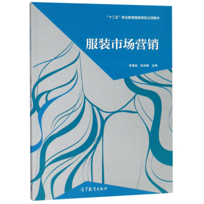 服装市场营销/“十二五”职业教育国家规划立项教材张福良、张洪