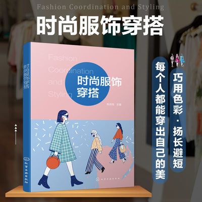 正版 时尚服饰穿搭 色彩基础搭配 印象形象 穿衣搭配技巧颜色 服