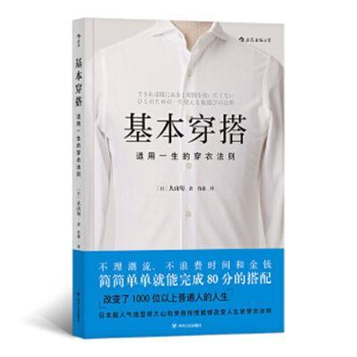 二手基本穿搭 [日]大山旬；李志丹编； 9787220111679 9成新