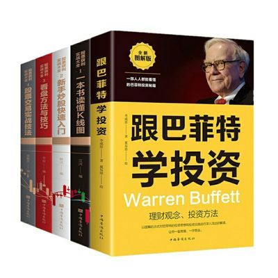 跟巴菲特学投资金融学股票炒股入门基础知识理财书籍理财投资方法