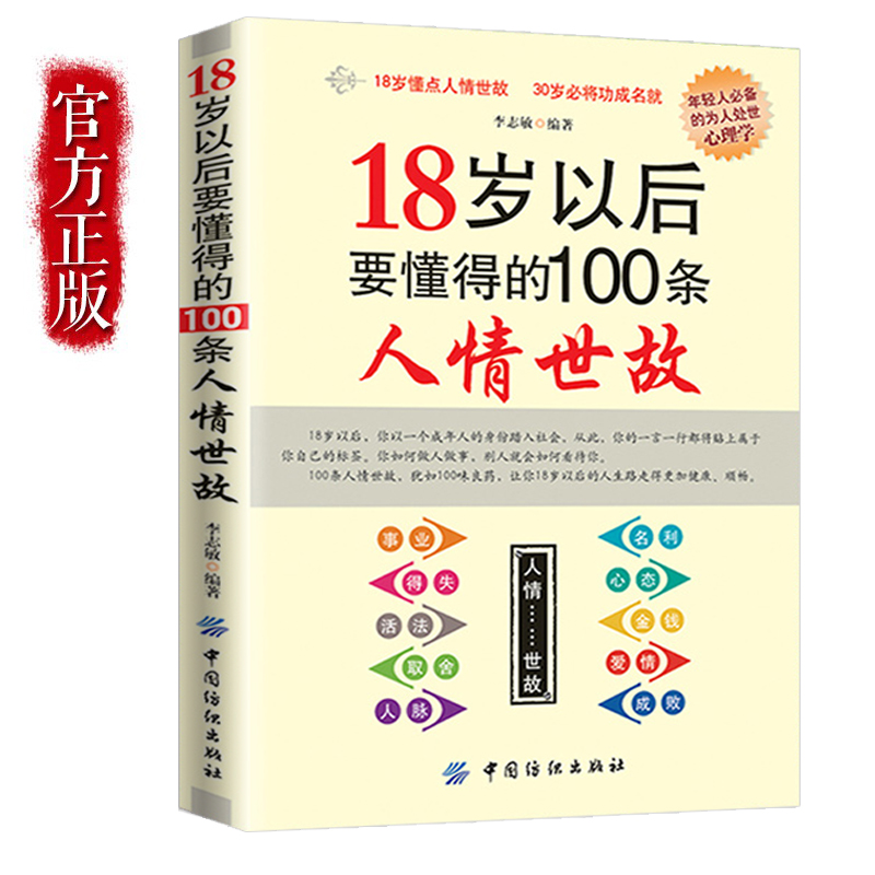 18岁以后要懂得的100条人情世故 礼仪书籍 社交礼仪常识与口才书籍 口才训练书籍人际交往与沟通技巧 情商书籍商务礼仪书