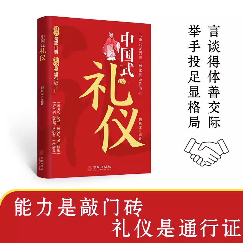 【当当网直营】中国式礼仪 为人处世的书籍人情世故的书籍成功励志书籍青少年中年正能量职场社交高情商智慧口才沟通技巧礼仪书籍