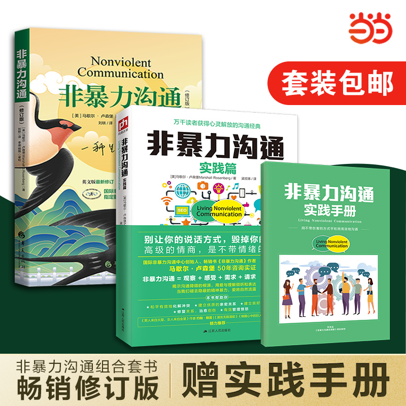 当当网 樊登推 荐 非暴力沟通+非暴力沟通实践篇 全新修订版 马歇尔卢森堡沟通的艺术人际交往技巧