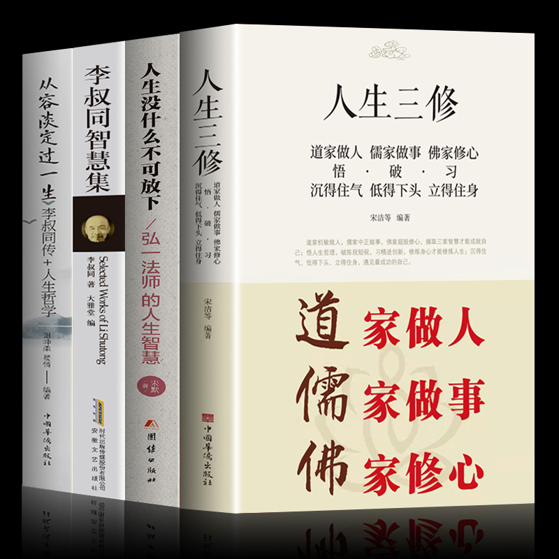 正版4册 人生没什么不可放下 弘一法师的人生智慧李叔同的禅语与修身人生哲学放下才能幸福 人生三境禅修佛学弘一法师李叔同的