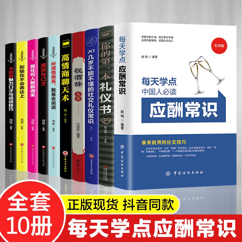 全套10册 中国式应酬常识你的本礼仪书祝酒词大全应酬是门技术活 人情世故社交礼仪商务社交与职场饭局中国式应酬与潜规则书籍