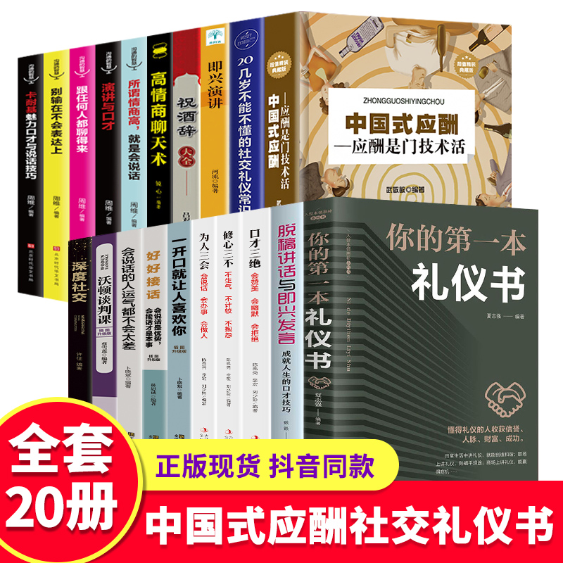 全20册中国式应酬正版你的本礼仪书籍祝酒词大全商务社交与职场饭局酒桌礼仪人情世故酒桌文化书中国式应酬与潜规则书籍畅销书