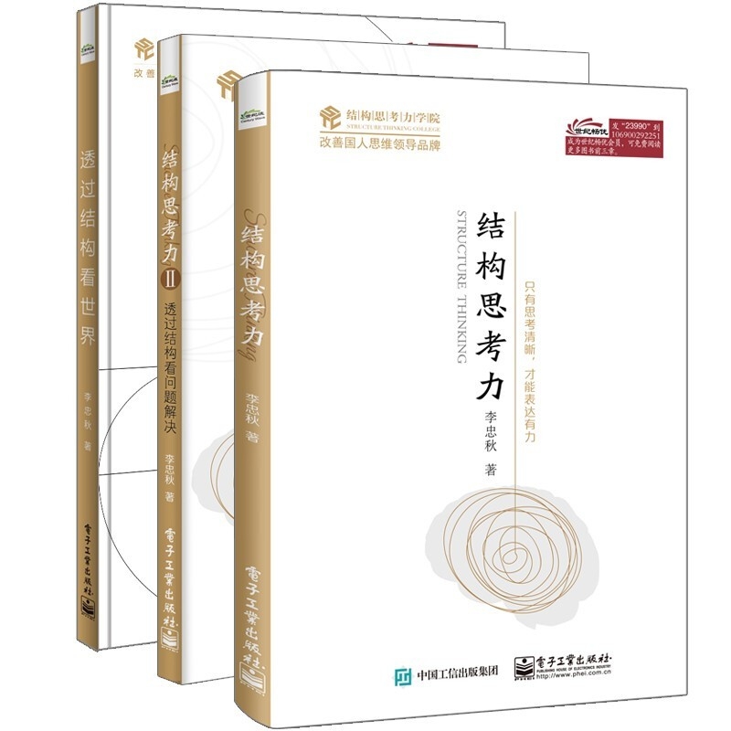 【全三册】结构思考力1+2&透过结构看世界 共3册 洞悉本质的思考艺术 成功励志 智商智谋 思维训练 企业管理学